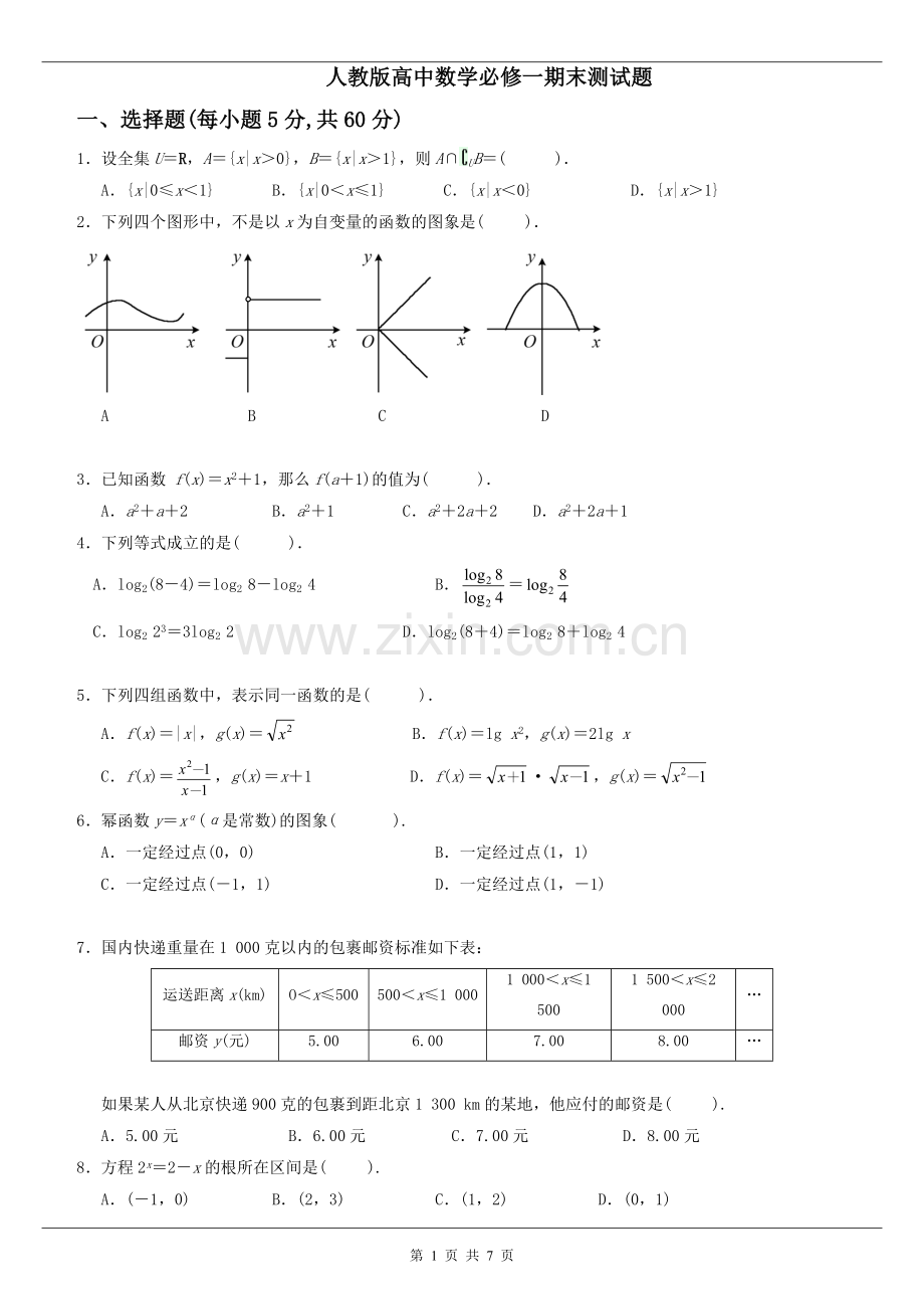 人教版高中数学必修一期末测试题及答案.doc_第1页