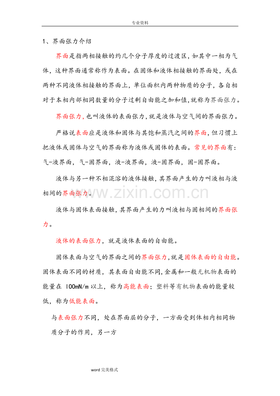 界面张力的原因和应用.doc_第1页