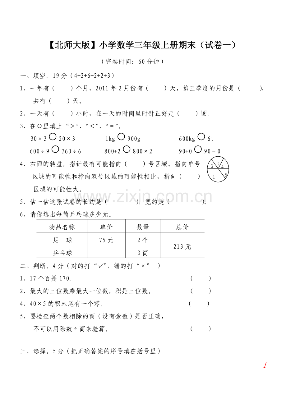 【北师版】三年级数学上册期末试卷(精选5套试卷及标准答案).doc_第1页
