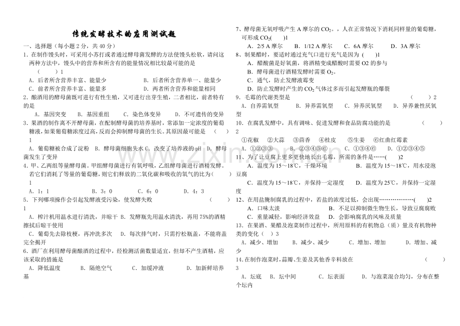 传统发酵技术的应用测试题.doc_第1页