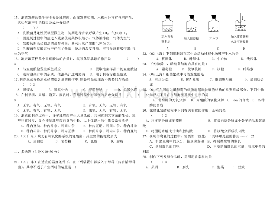 传统发酵技术的应用测试题.doc_第2页