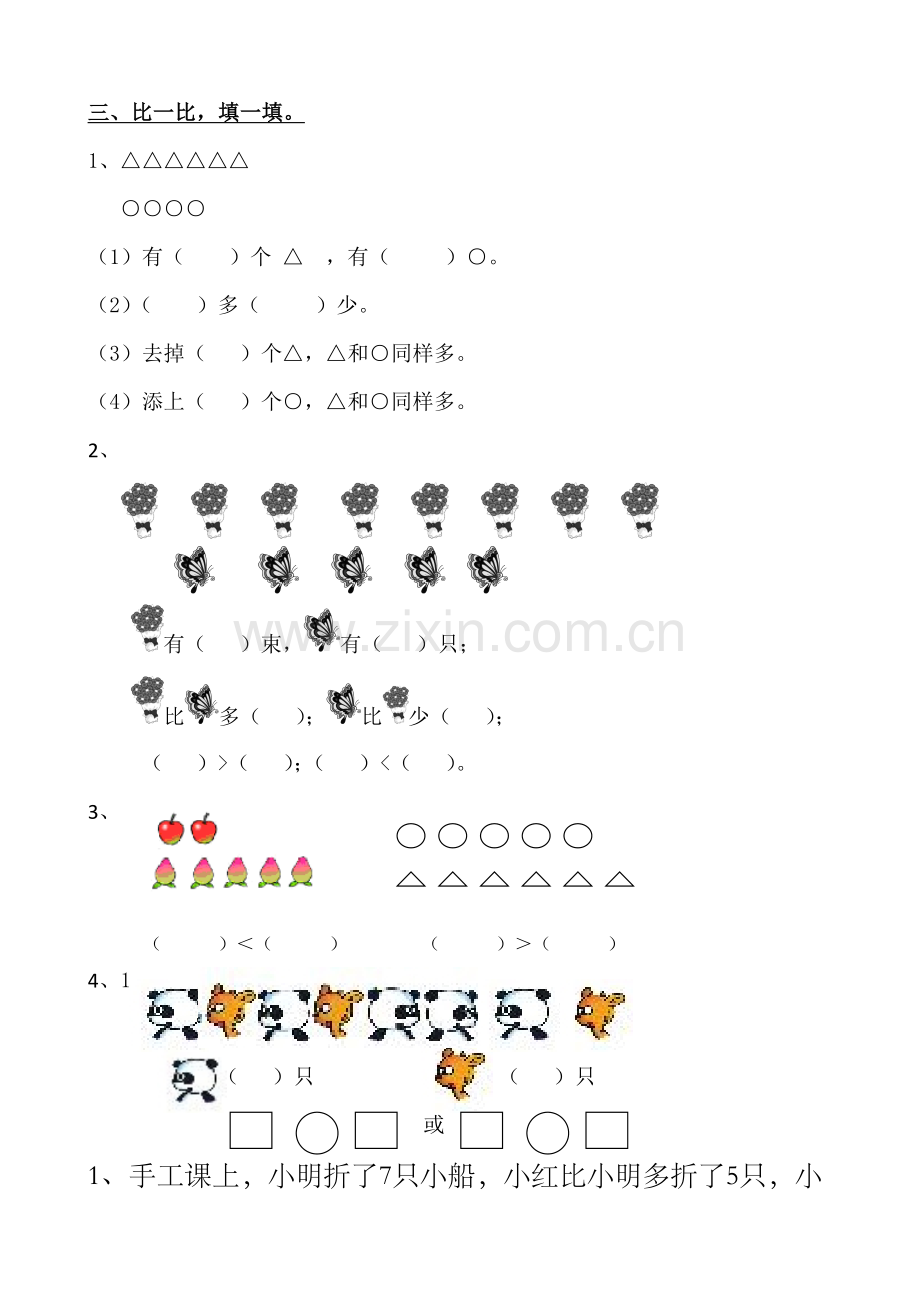 新人教版一年级数学上册1一年级谁比谁多练习题.doc_第2页