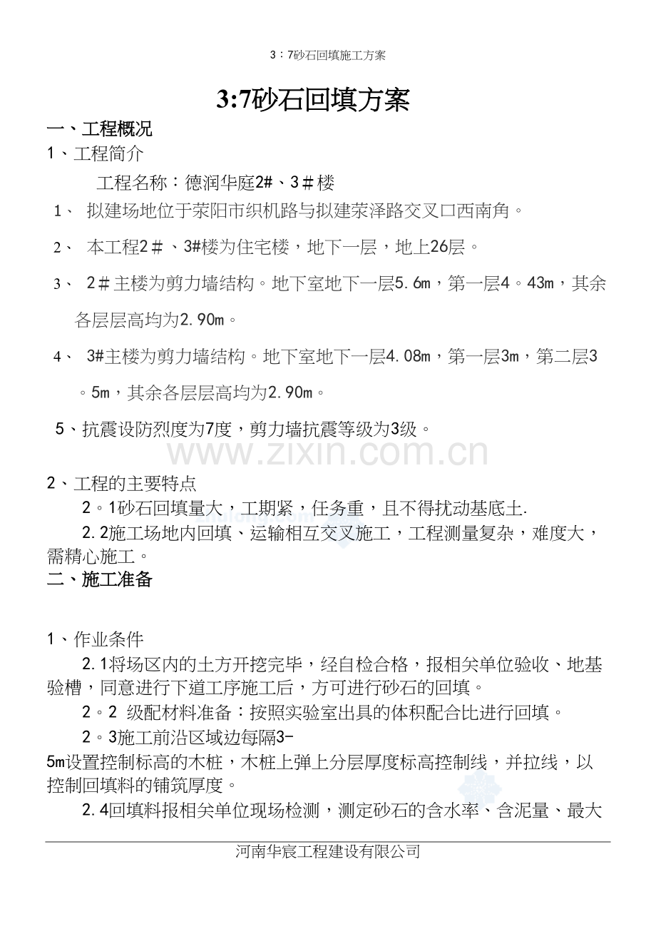 3：7砂石回填施工方案.docx_第2页