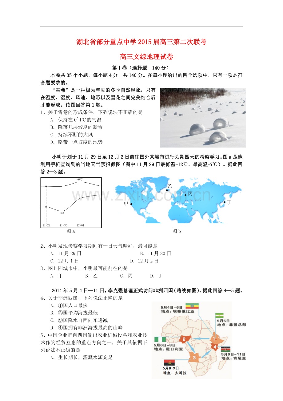 湖北省武汉市部分重点中学高三文综(地理部分)第二次联考试题.doc_第1页