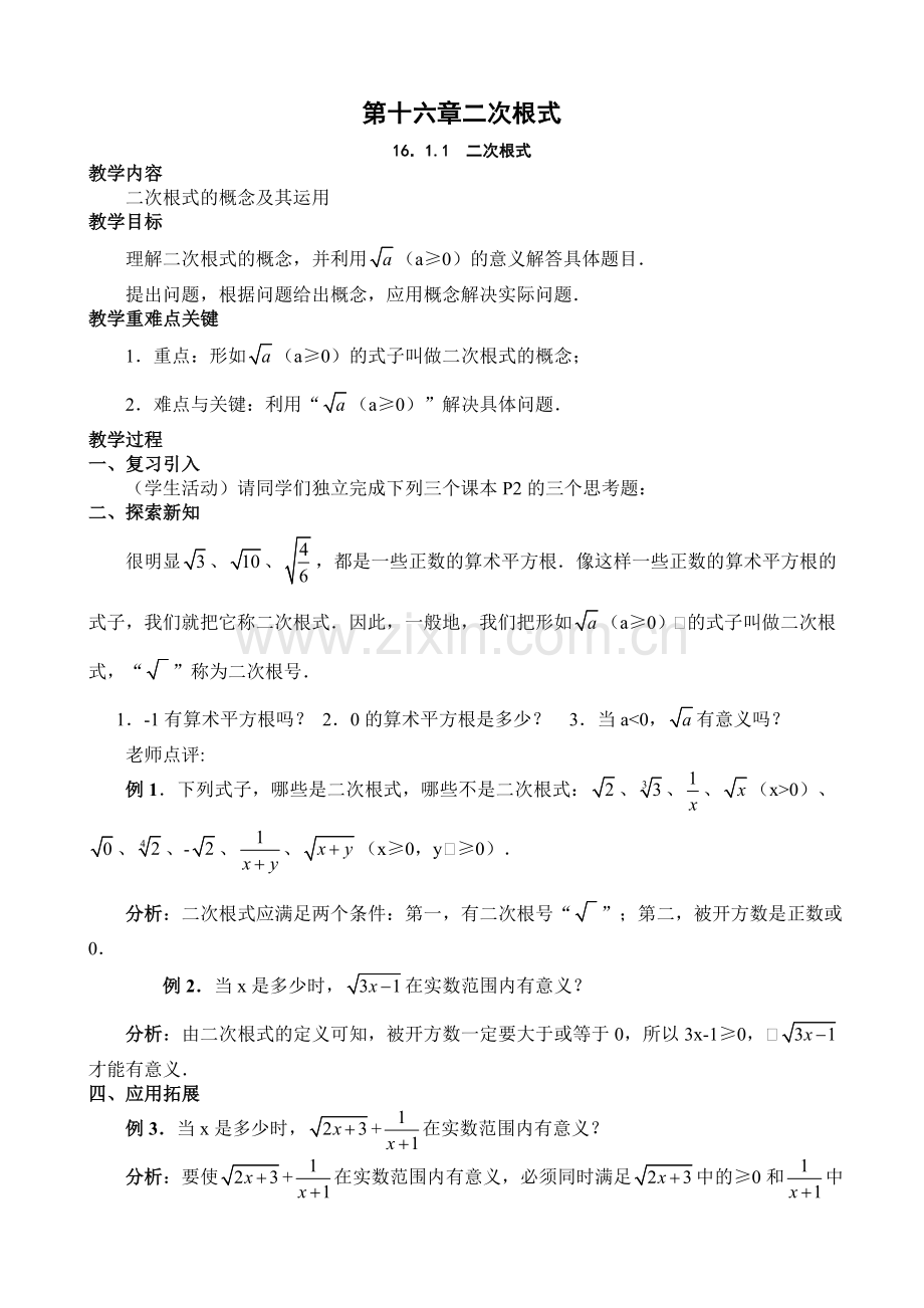 人教版八年级数学下册16.1二次根式教案.doc_第1页