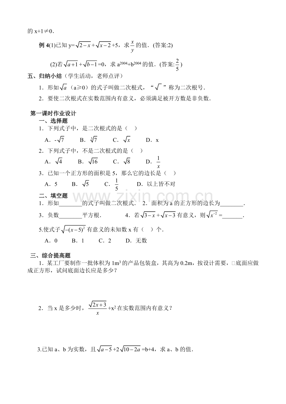 人教版八年级数学下册16.1二次根式教案.doc_第2页