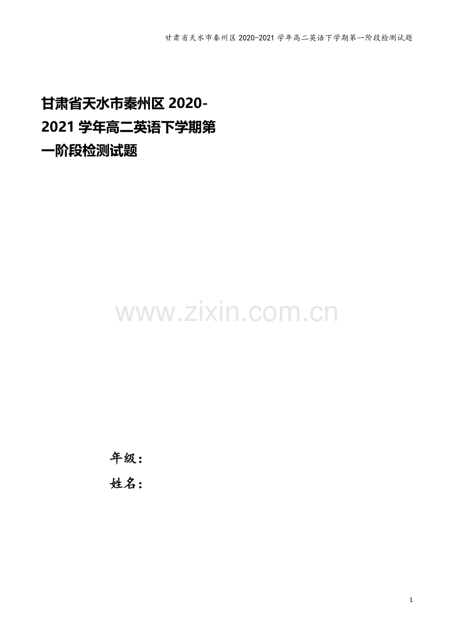 甘肃省天水市秦州区2020-2021学年高二英语下学期第一阶段检测试题.doc_第1页