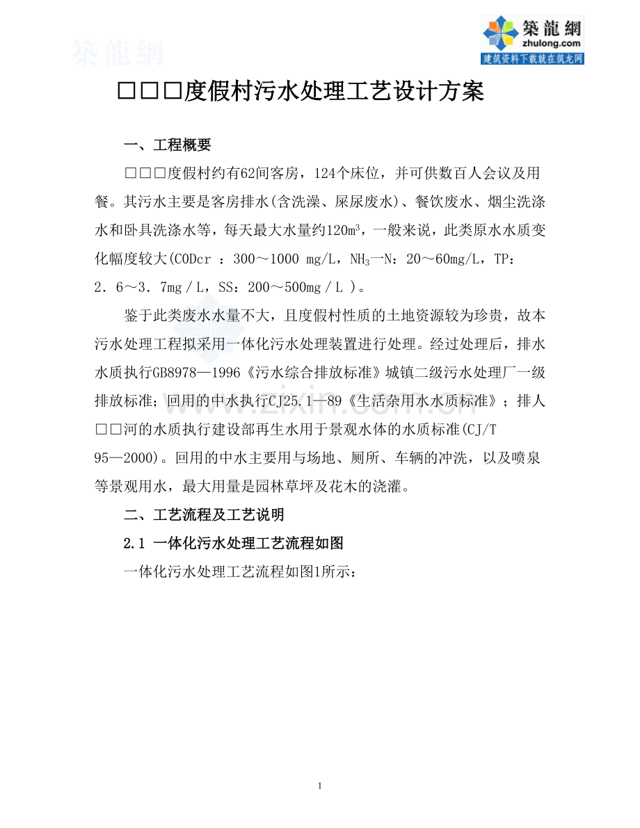 某度假村一体化污水处理工艺设计方案-secret.doc_第1页