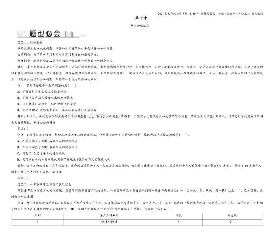 2021春七年级数学下册-第10章-数据的收集、整理与描述章末知识汇总-新人教版.doc_第2页