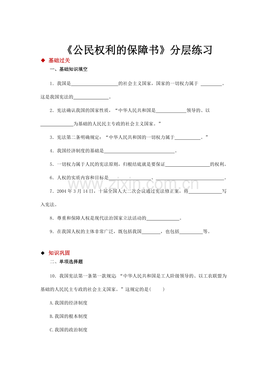 【分层练习】《公民权利的保障书》(人教版).doc_第1页