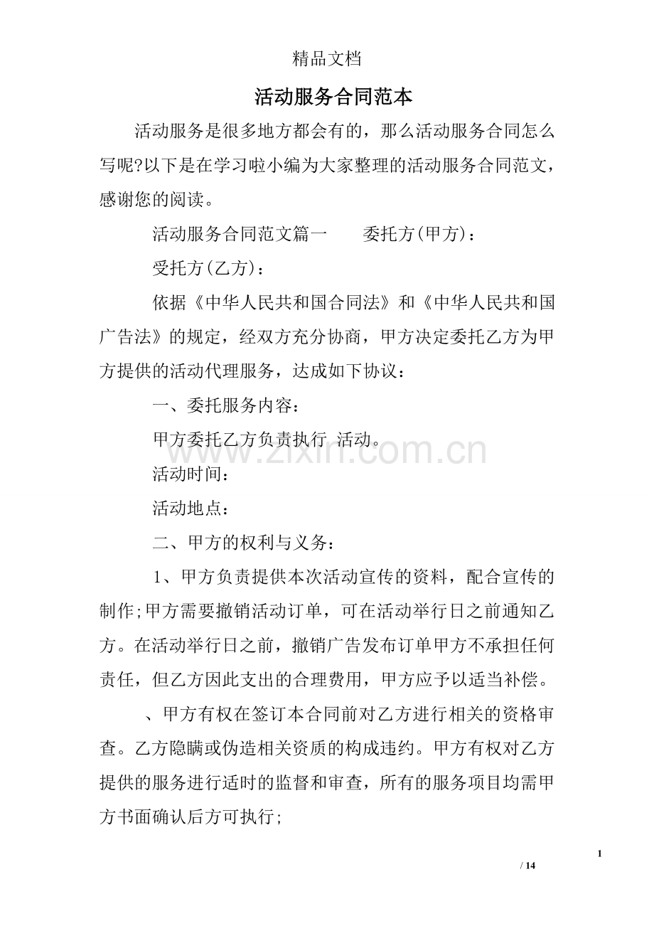 活动服务合同范本.doc_第1页