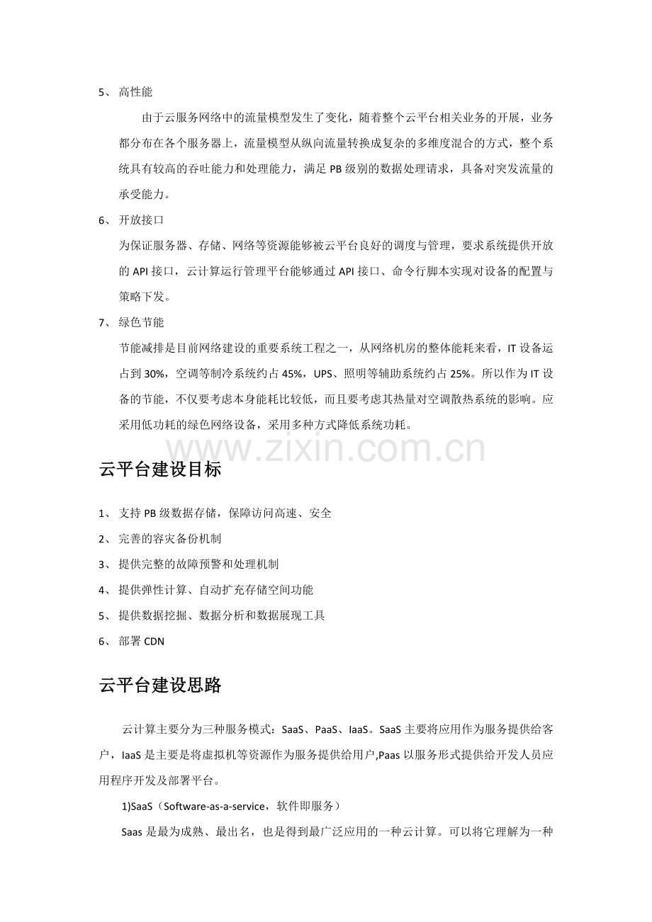 云平台建设方案.doc_第2页