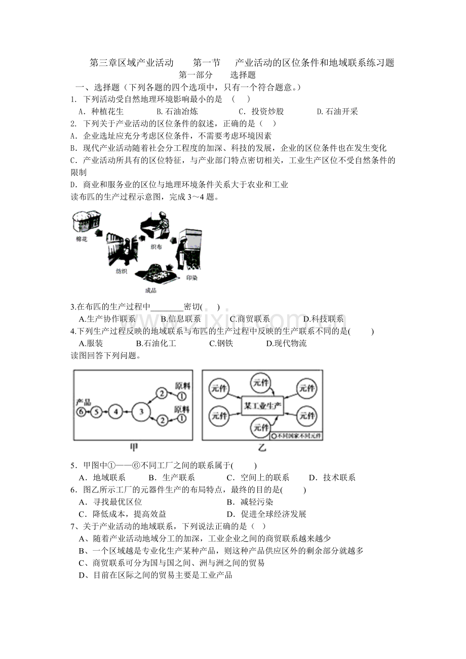 第三章区域产业活动第一节产业活动的区位条件和地域联系练习题.doc_第1页