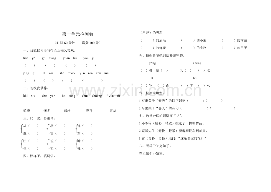 2018人教版二年级语文下册18套试卷单元、期中、期末+答案(2).doc_第1页