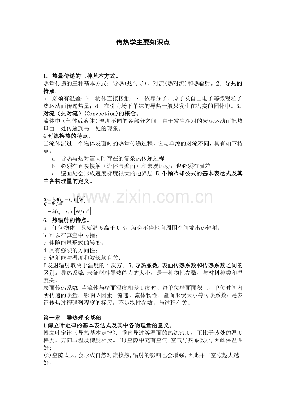传热学知识点.doc_第1页