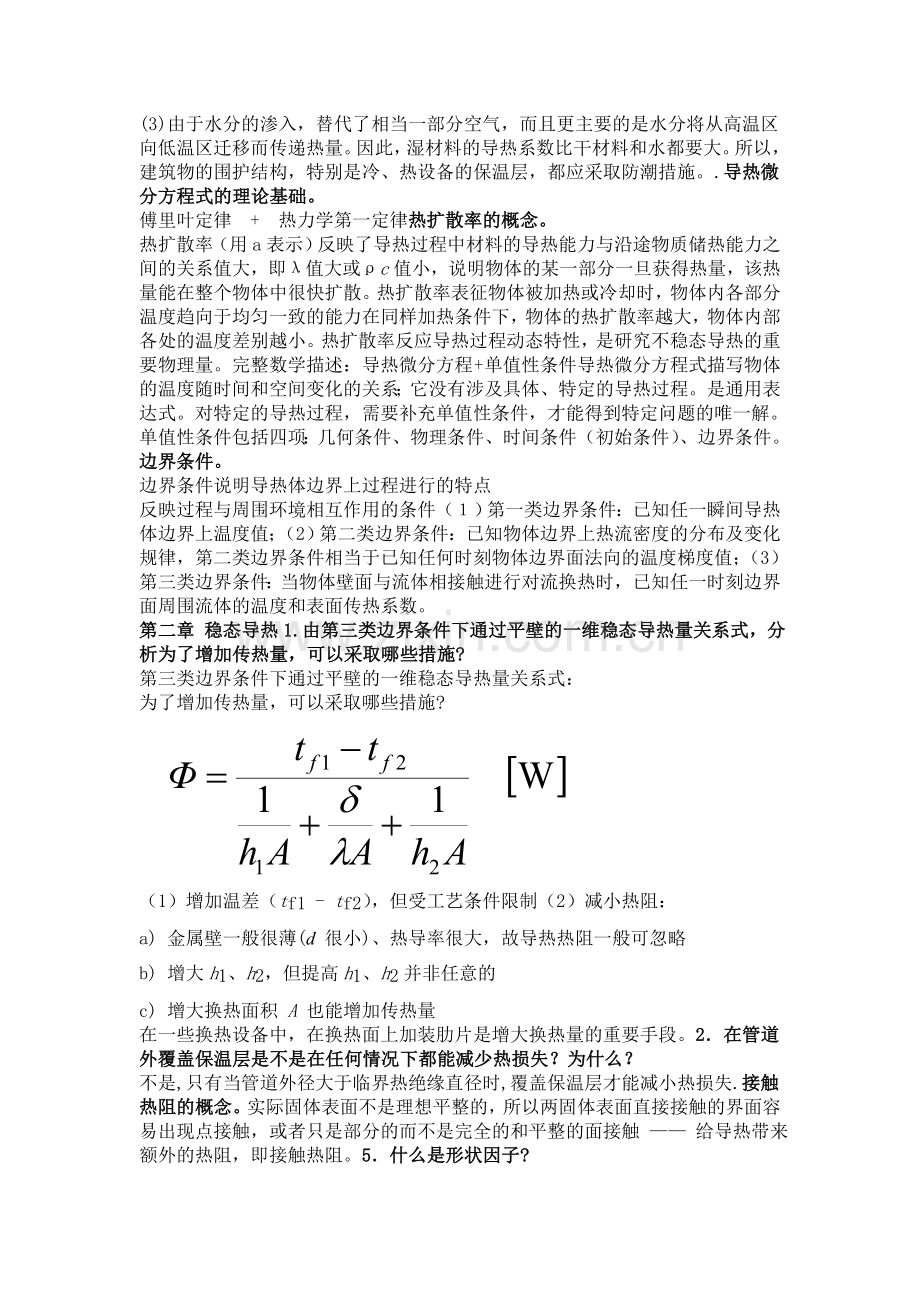 传热学知识点.doc_第2页