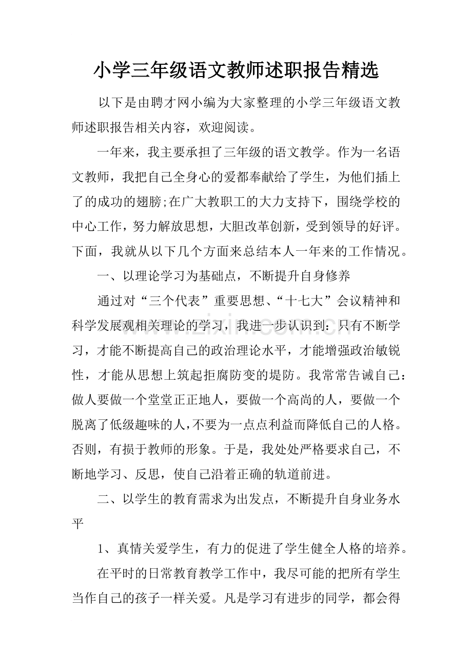 小学三年级语文教师述职报告.doc_第1页