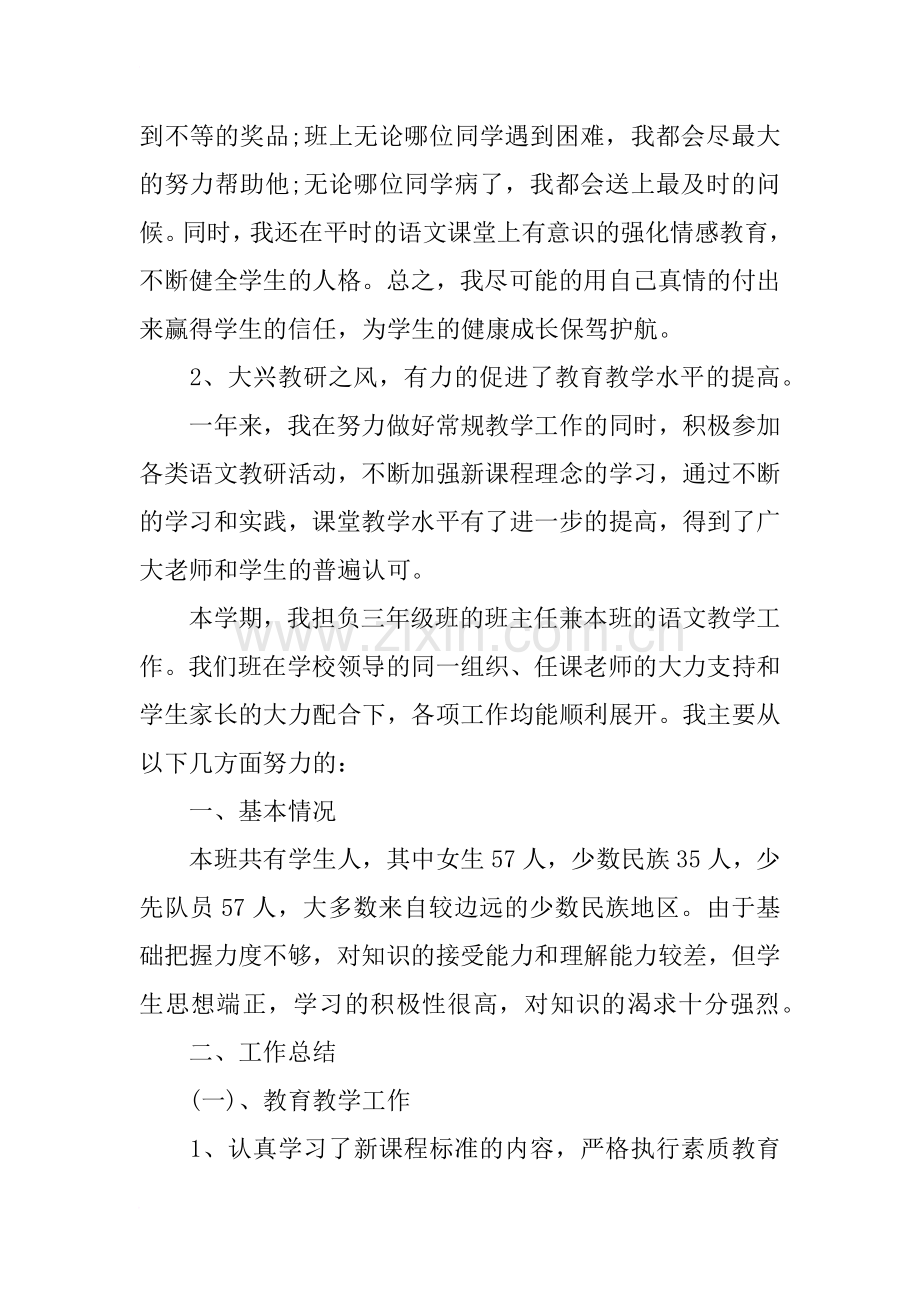 小学三年级语文教师述职报告.doc_第2页