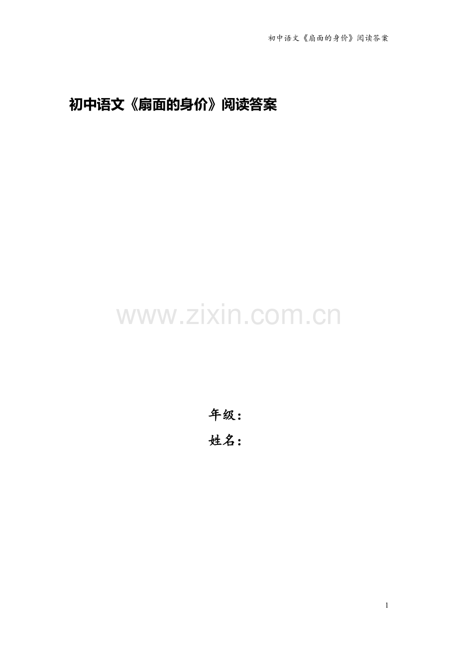 初中语文《扇面的身价》阅读答案.doc_第1页
