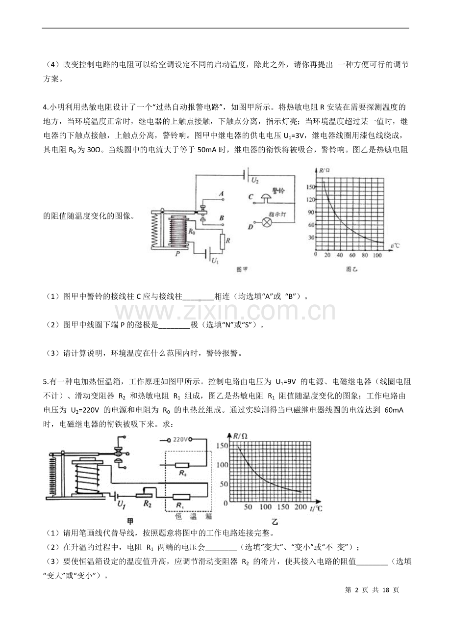 浙教版八年级下第一章电磁继电器计算专题(带答案解析).doc_第2页