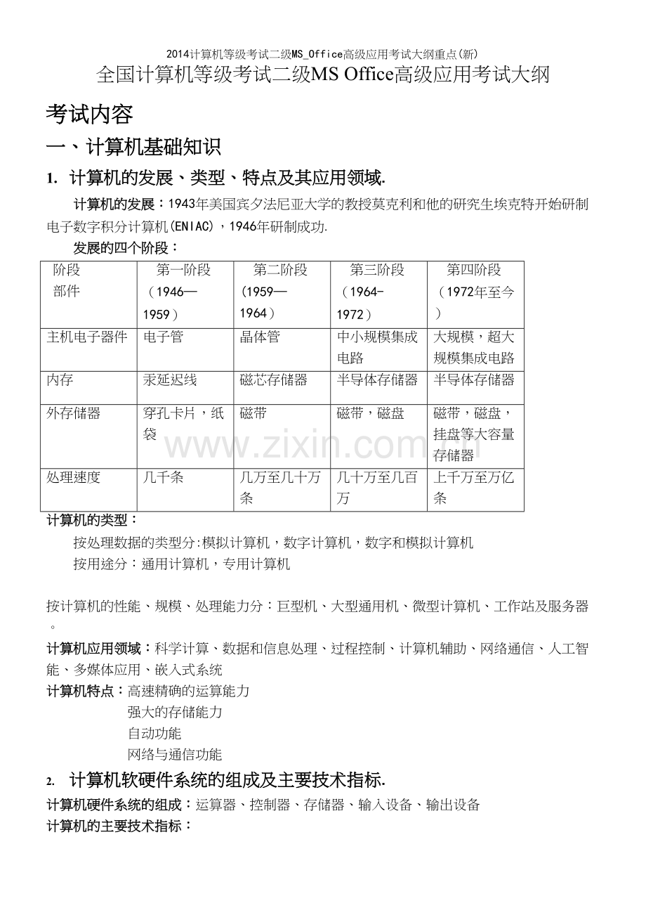 计算机等级考试二级MS-Office高级应用考试大纲重点.docx_第2页