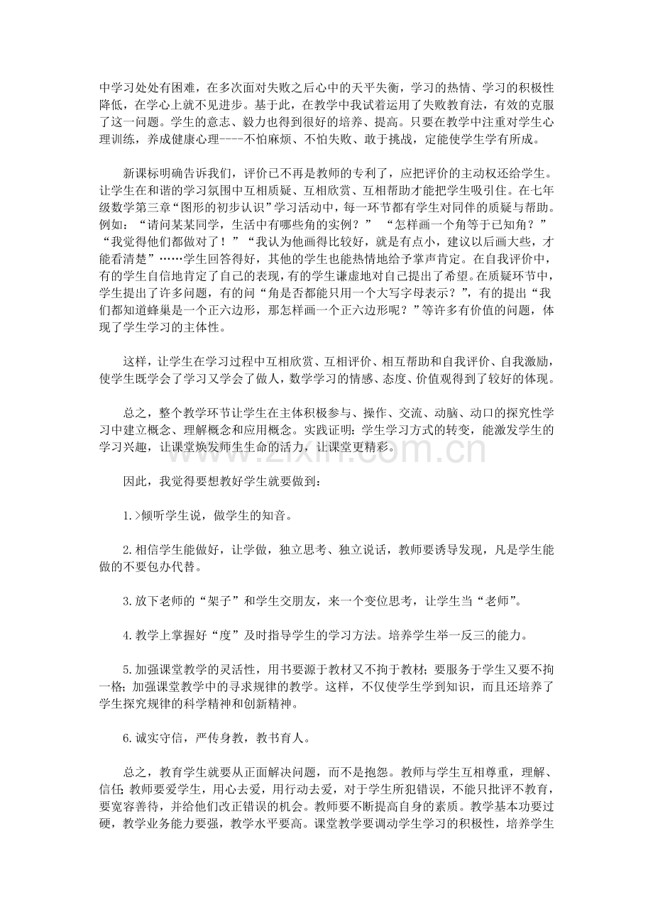 初中七年级数学教学反思(2).doc_第2页