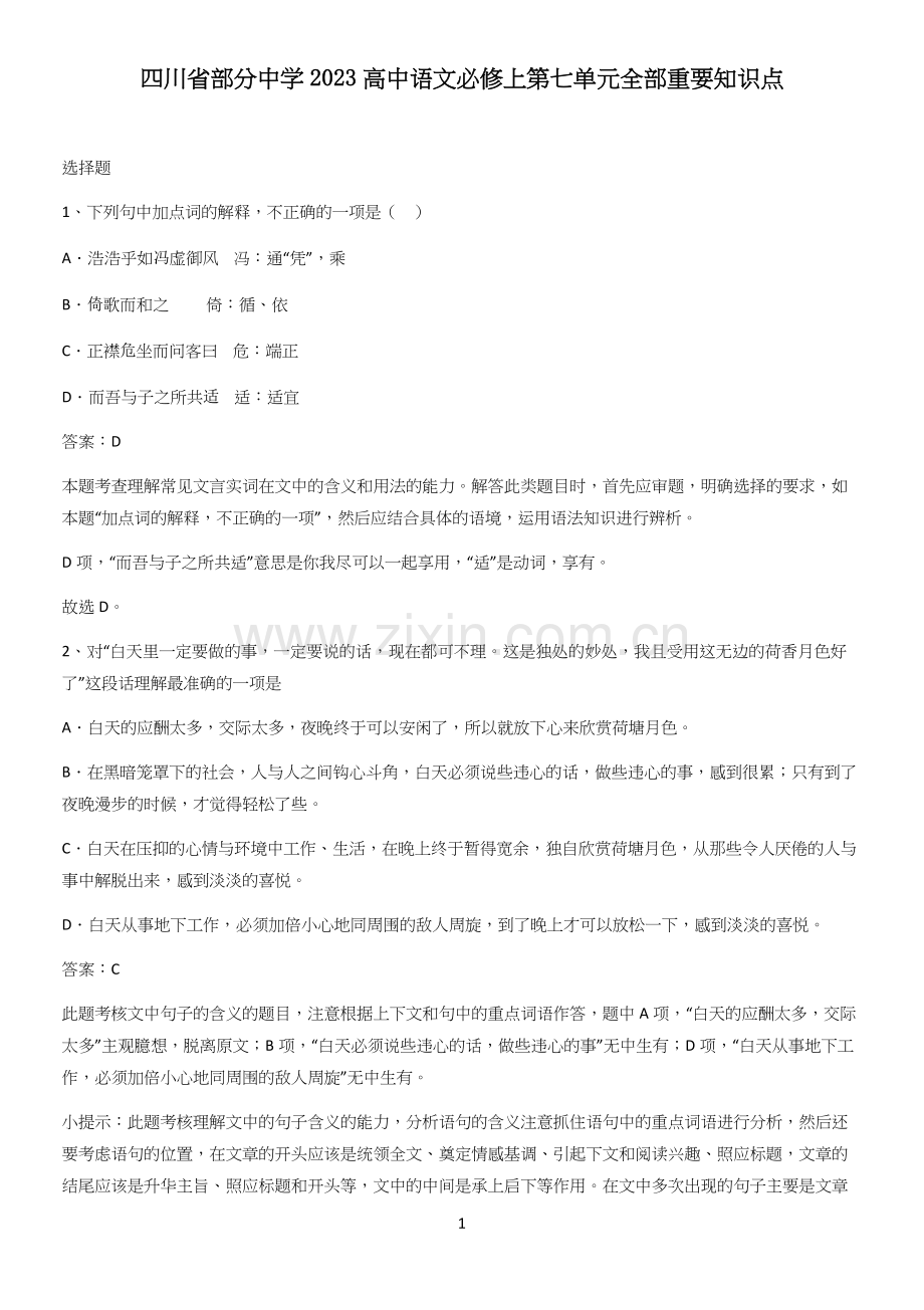 四川省部分中学2023高中语文必修上第七单元全部重要知识点.docx_第1页