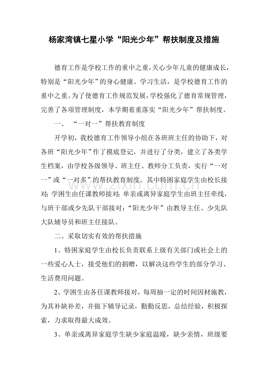 帮扶制度及措施.doc_第1页