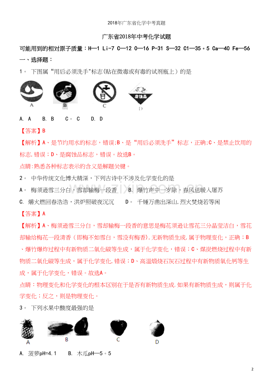 2018年广东省化学中考真题.docx_第2页