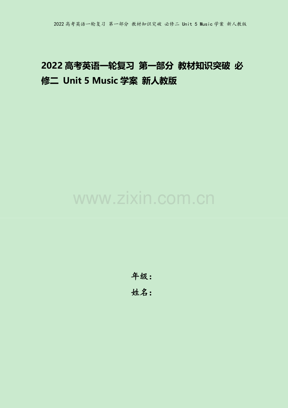 2022高考英语一轮复习-第一部分-教材知识突破-必修二-Unit-5-Music学案-新人教版.doc_第1页