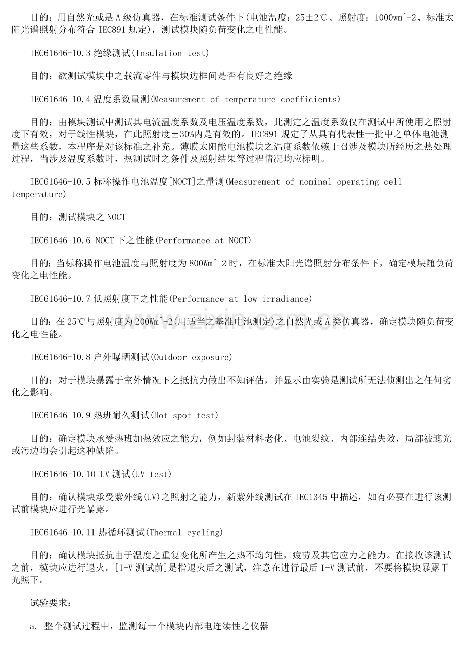 总结IEC61646-61215-61730及UL1703.doc_第2页