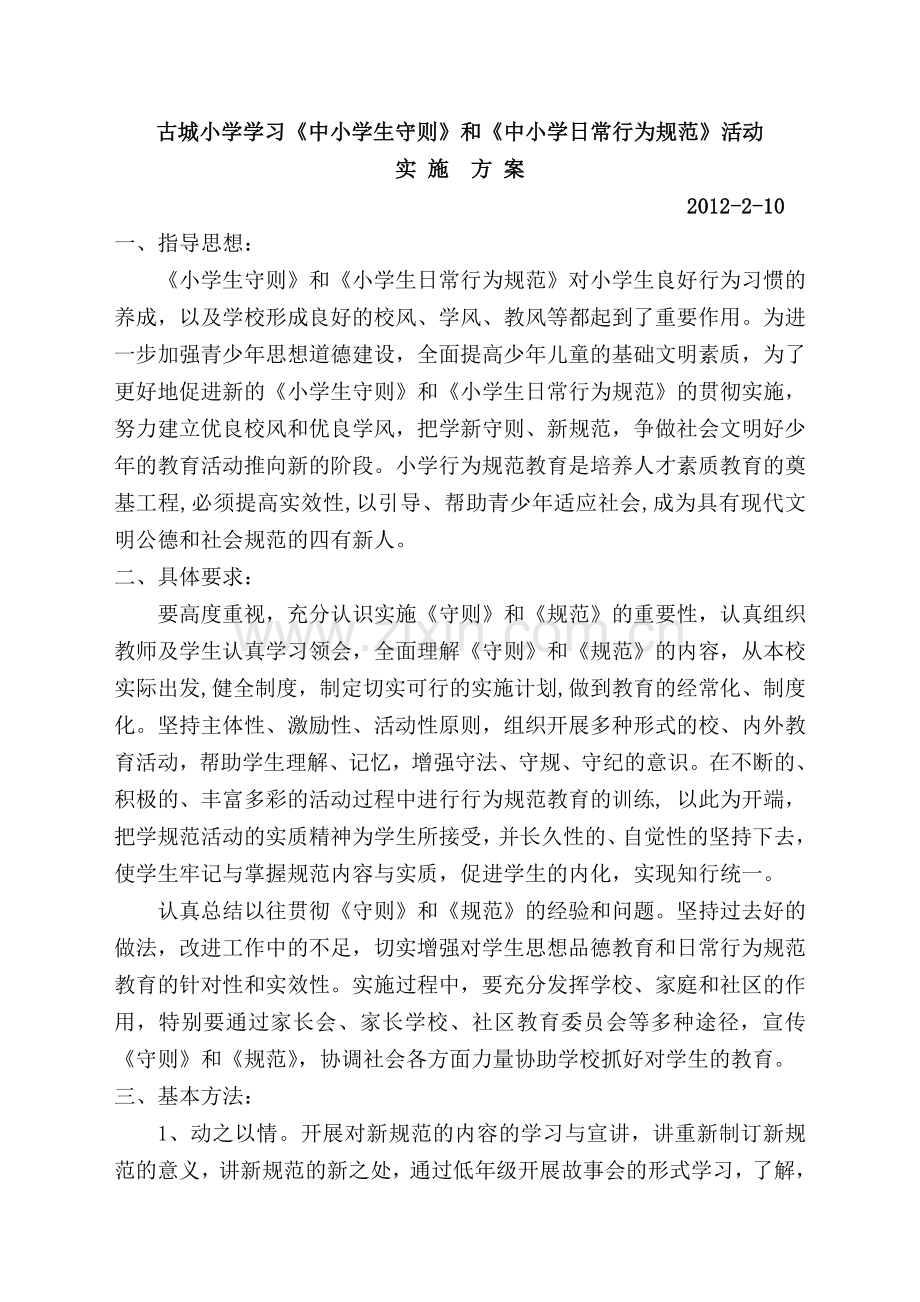 古城小学学习小学生守则活动方案.doc_第1页