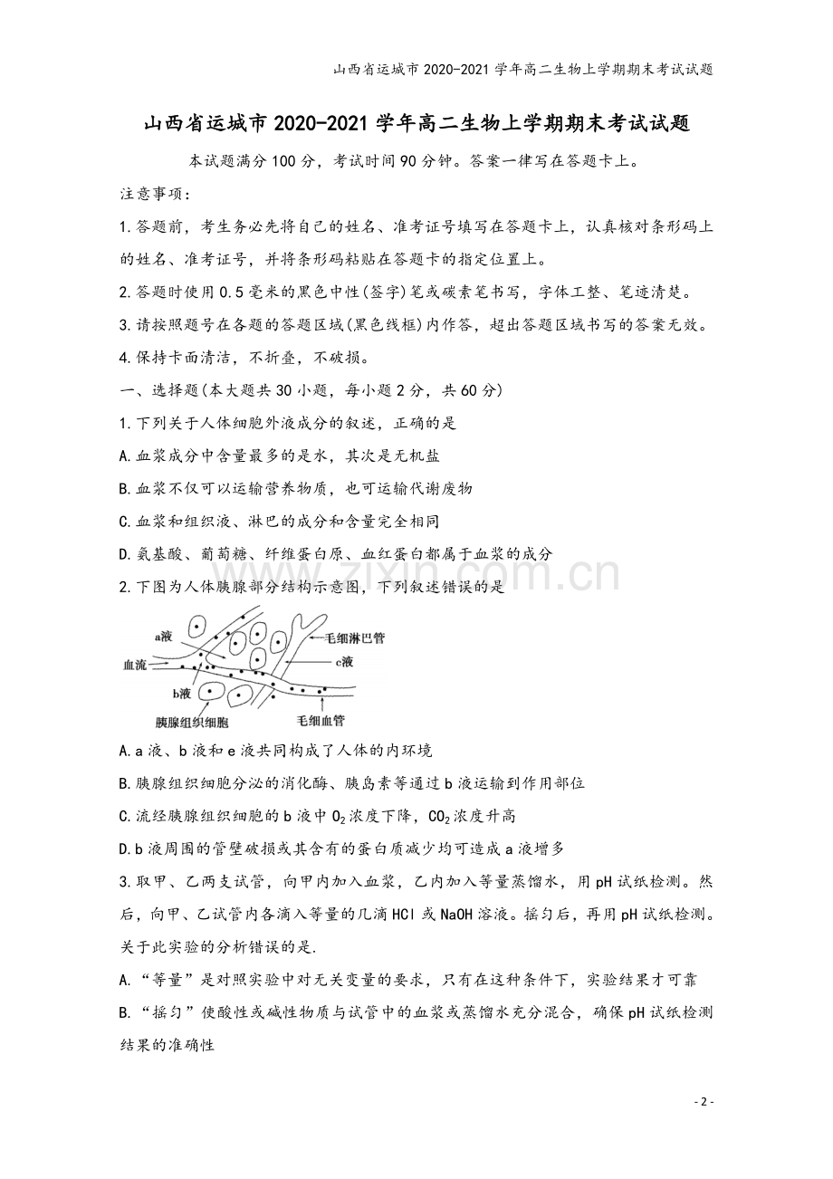 山西省运城市2020-2021学年高二生物上学期期末考试试题.doc_第2页