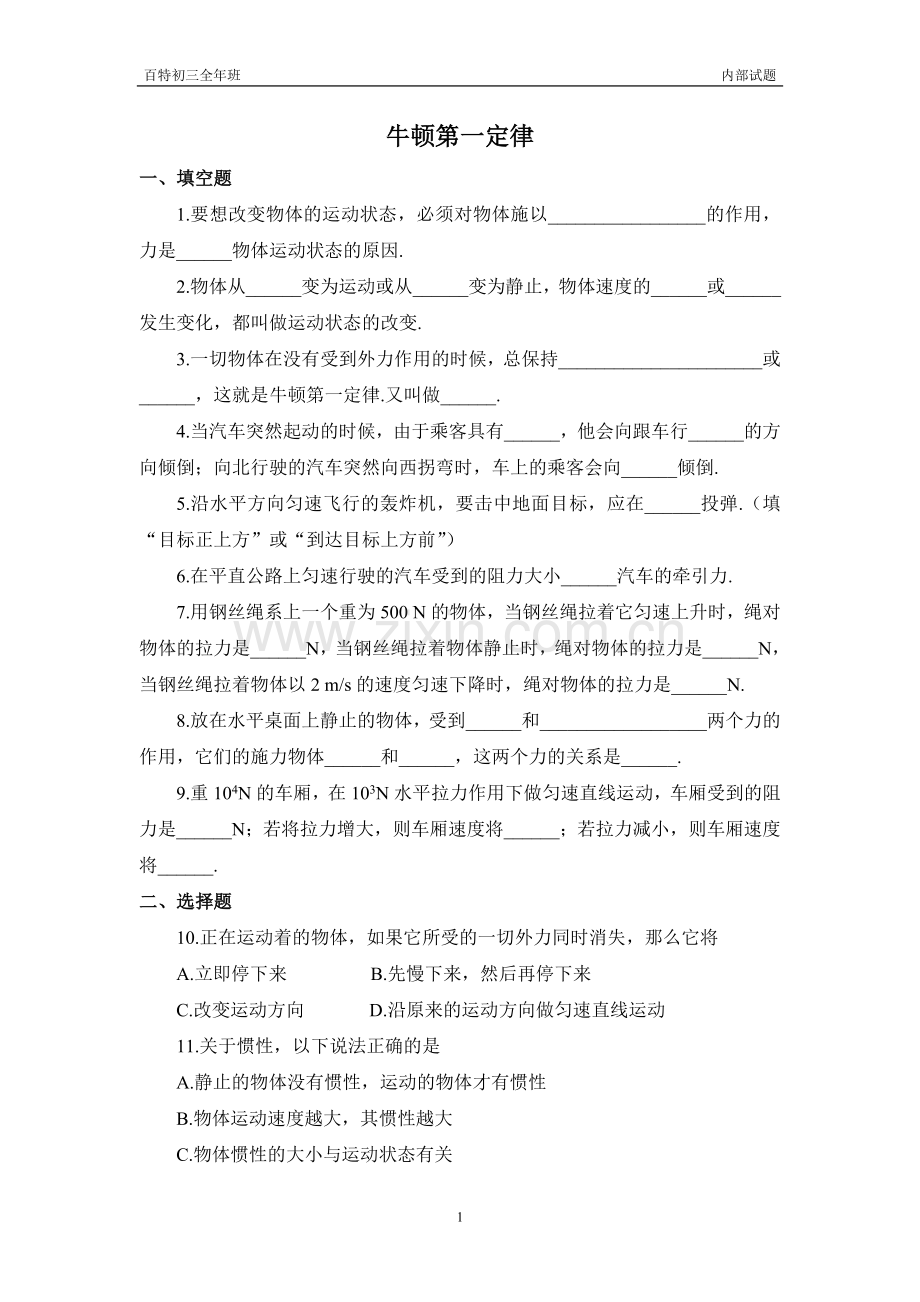 初三物理牛顿第一定律练习题及答案.doc_第1页