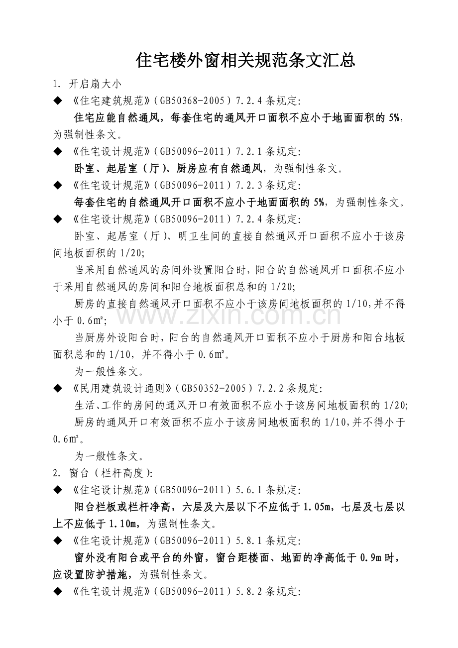 住宅楼外窗相关规范条文汇总(窗扇大小-窗台栏杆高度).doc_第1页