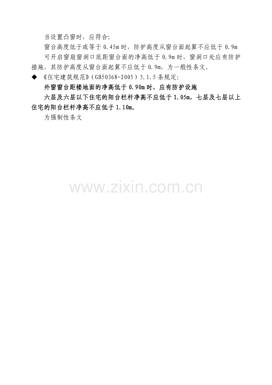 住宅楼外窗相关规范条文汇总(窗扇大小-窗台栏杆高度).doc_第2页