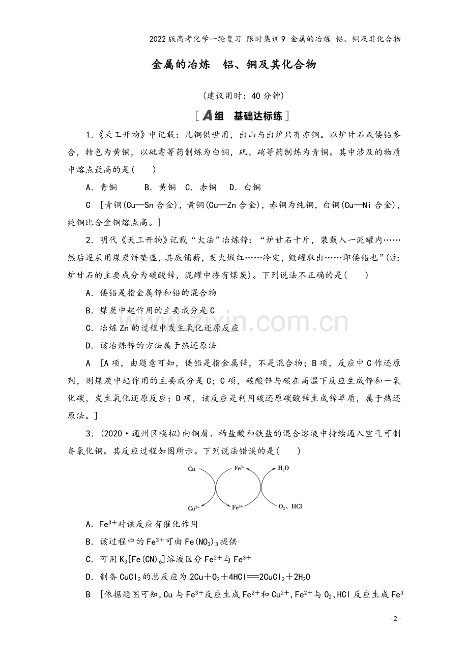 2022版高考化学一轮复习-限时集训9-金属的冶炼-铝、铜及其化合物.doc_第2页