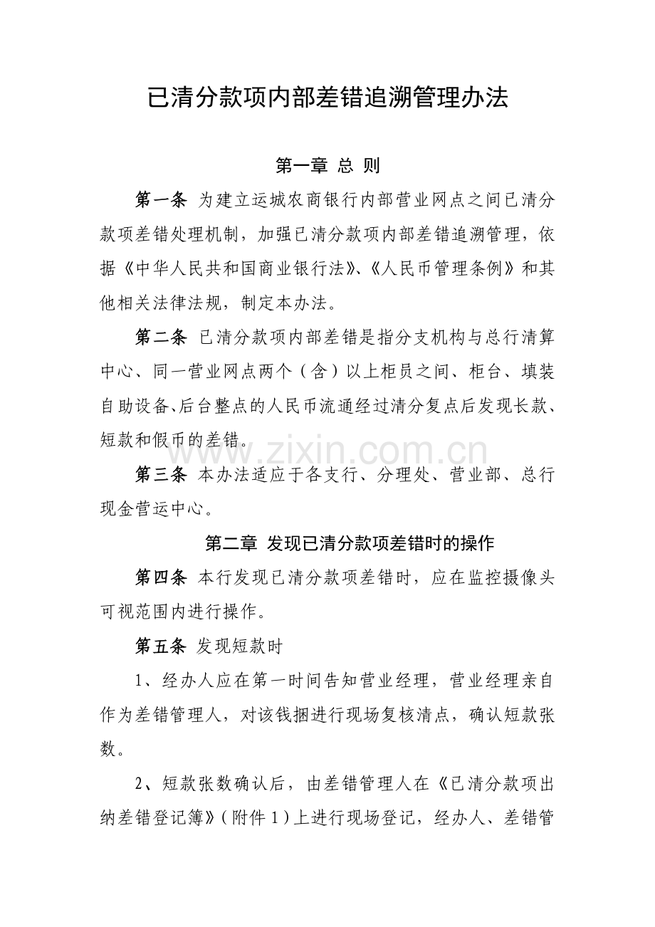 已清分款项差错追溯管理办法.doc_第1页