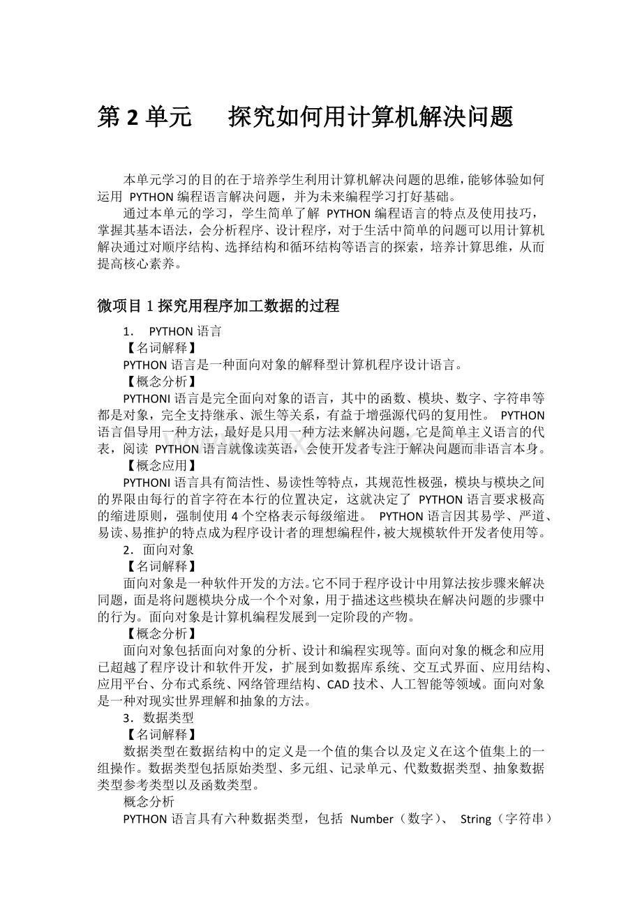 第2单元探究如何用计算机解决问题.doc_第1页