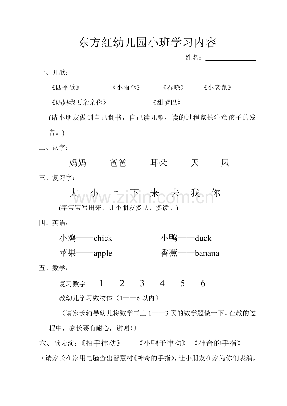 东方红幼儿园小班学习内容.doc_第1页