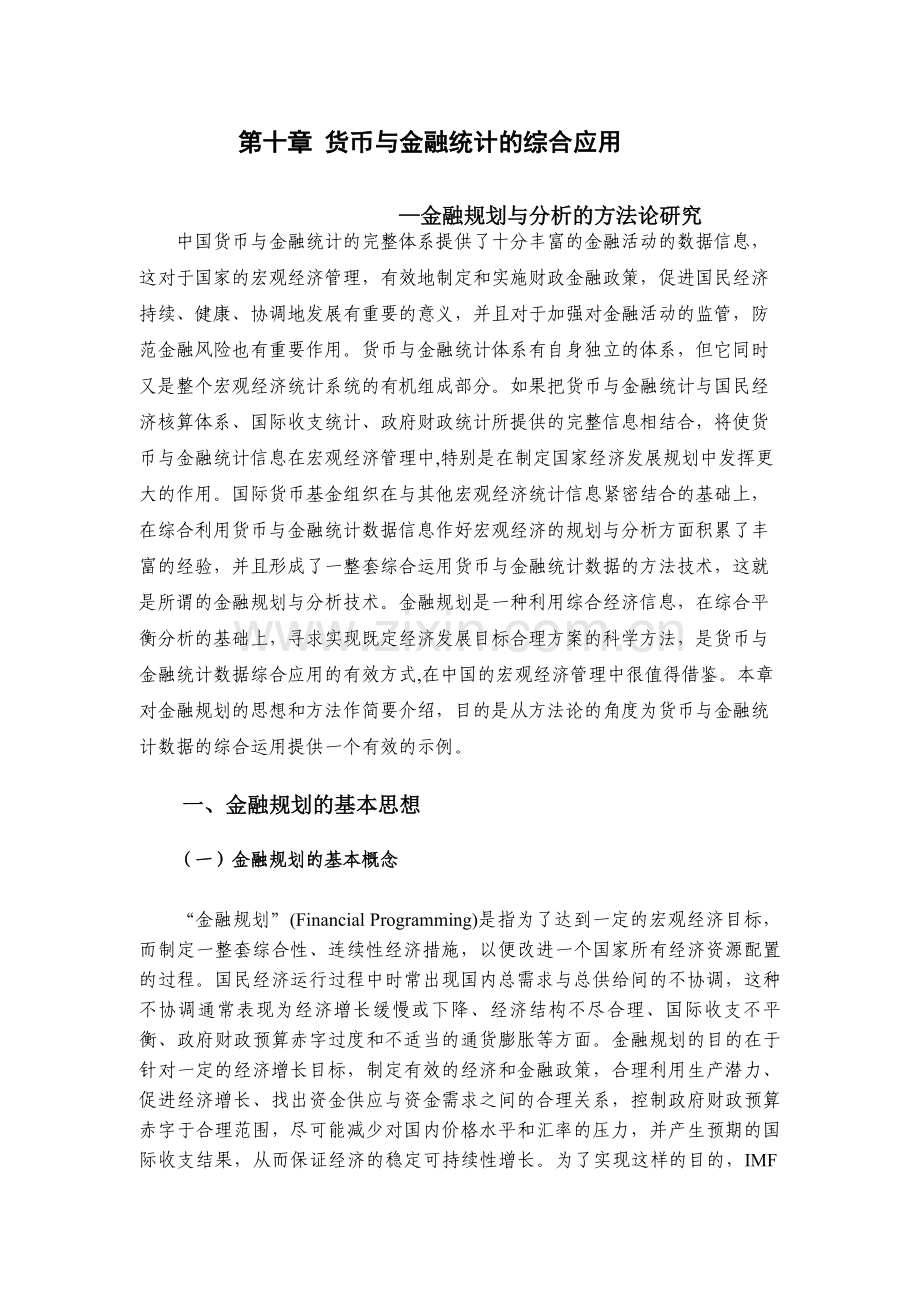 第十章货币与金融统计的综合应用...doc_第1页