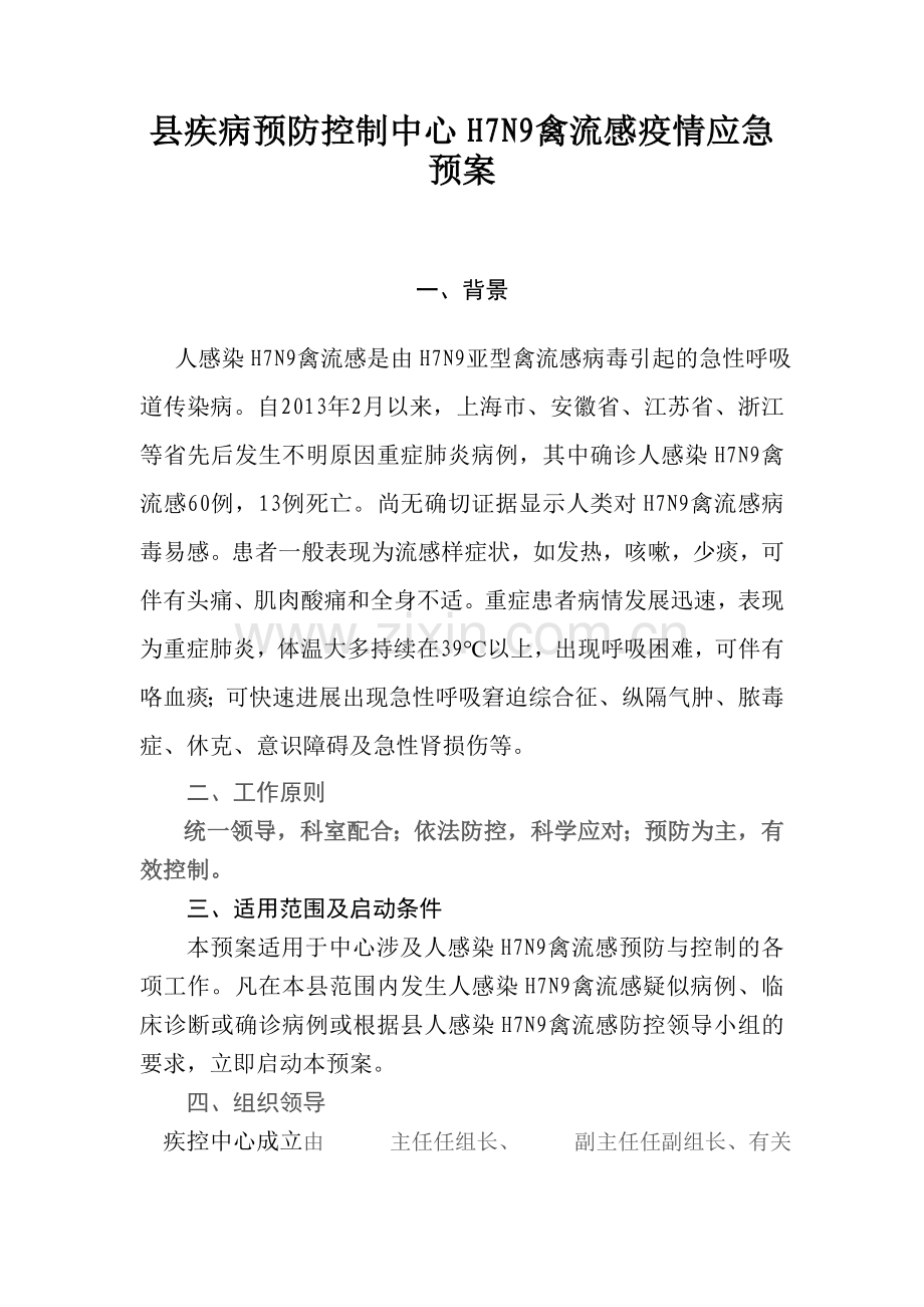 疾病预防控制中心人感染H7N9禽流感应急预案.doc_第1页