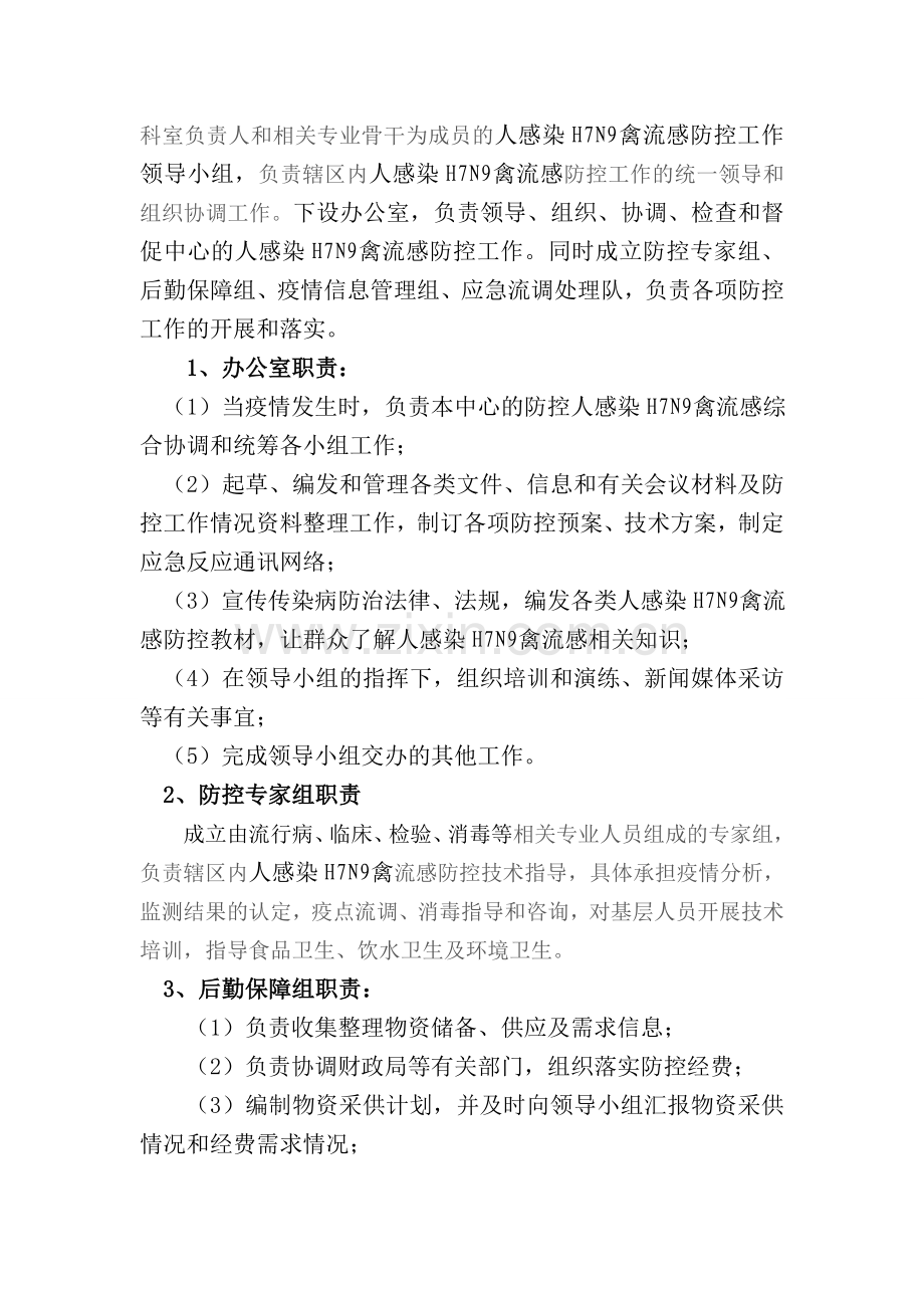 疾病预防控制中心人感染H7N9禽流感应急预案.doc_第2页
