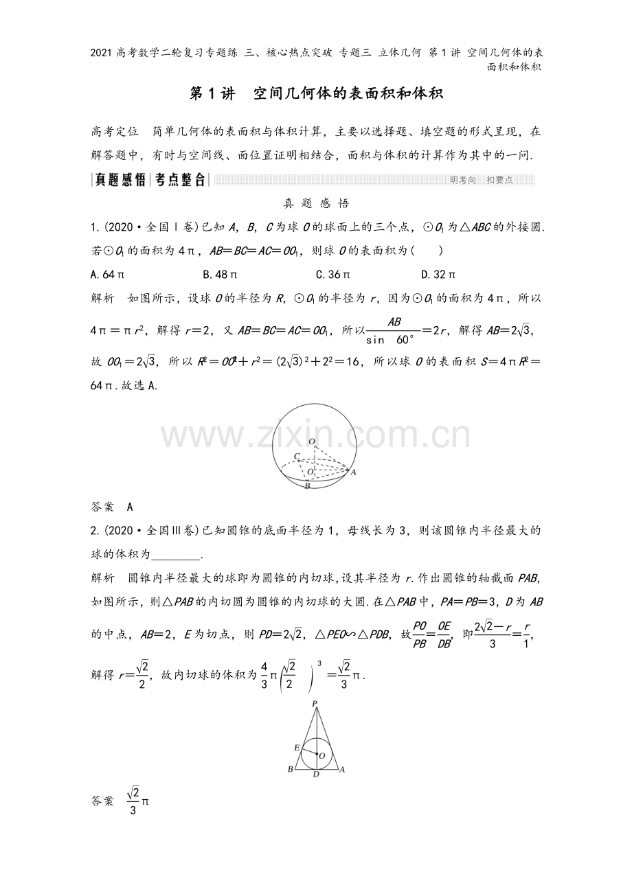 2021高考数学二轮复习专题练-三、核心热点突破-专题三-立体几何-第1讲-空间几何体的表面积和体积.doc_第2页