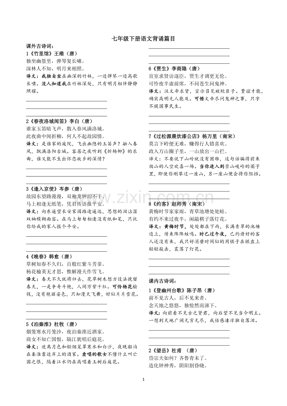 部编人教版七年级下册语文背诵篇目.doc_第1页