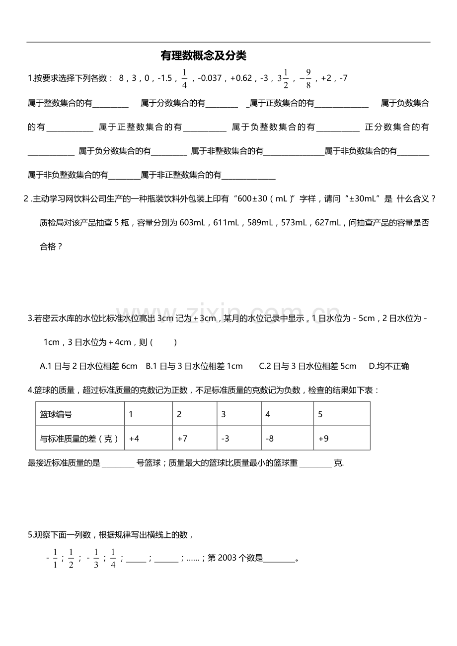 有理数的概念及分类的练习题.doc_第1页