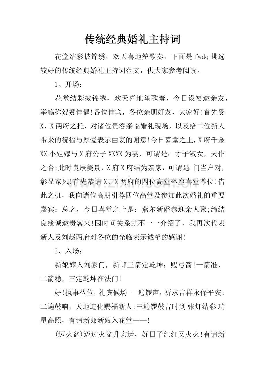 传统经典婚礼主持词.doc_第1页