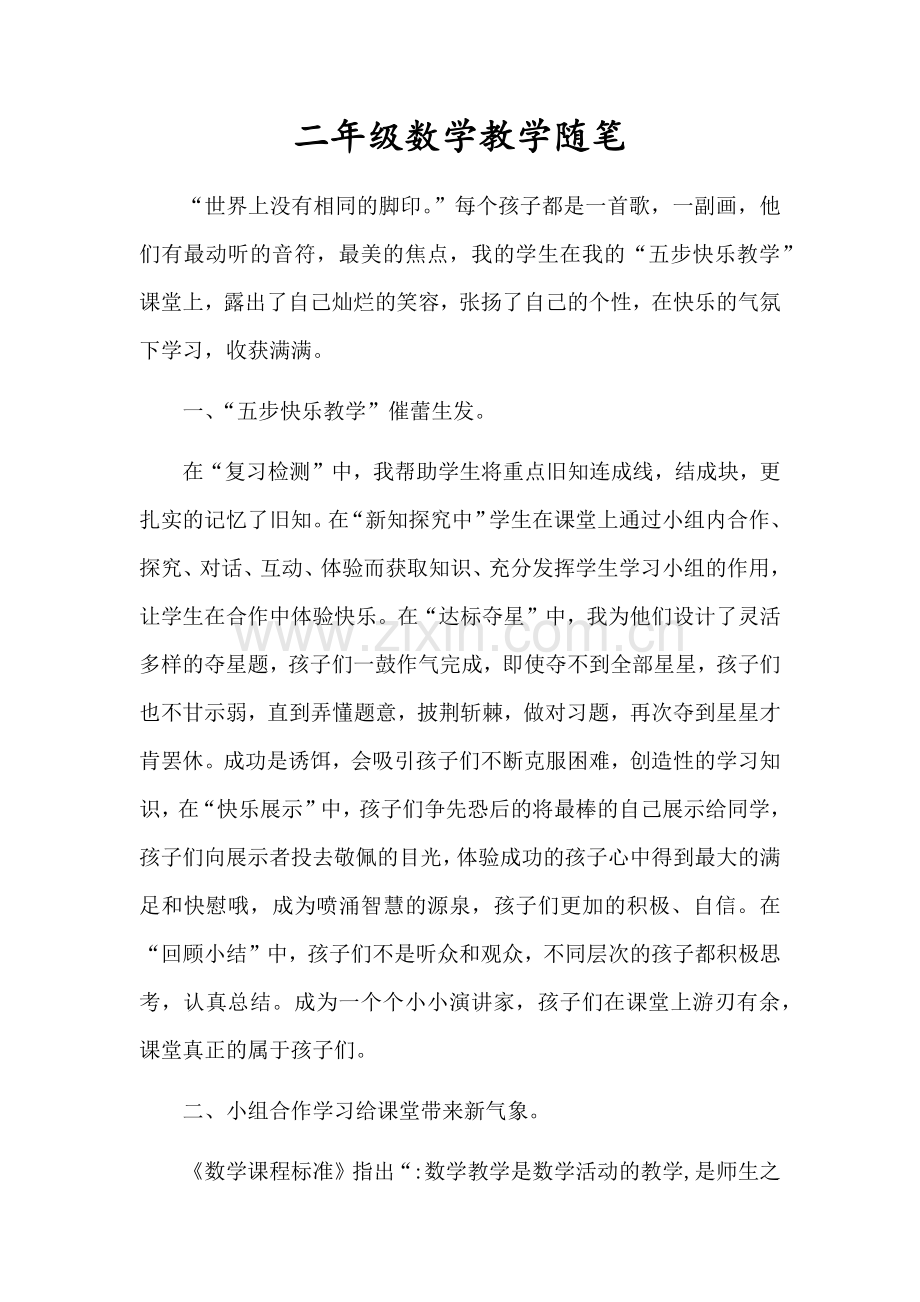二年级数学教学随笔.doc_第1页