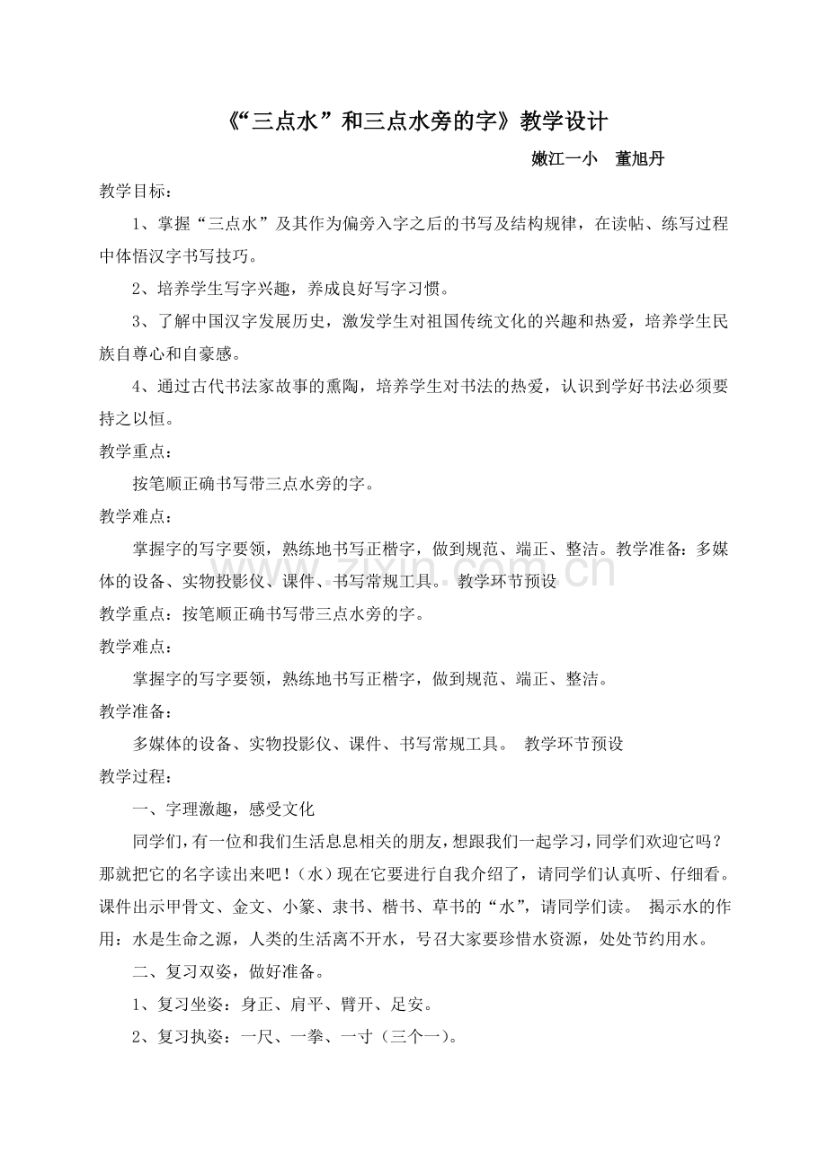 《“三点水”和三点水旁的字》教学设计.doc_第1页