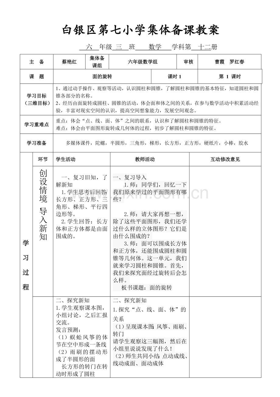 新北师大版数学六年级下册《面的旋转》教学设计.doc_第1页